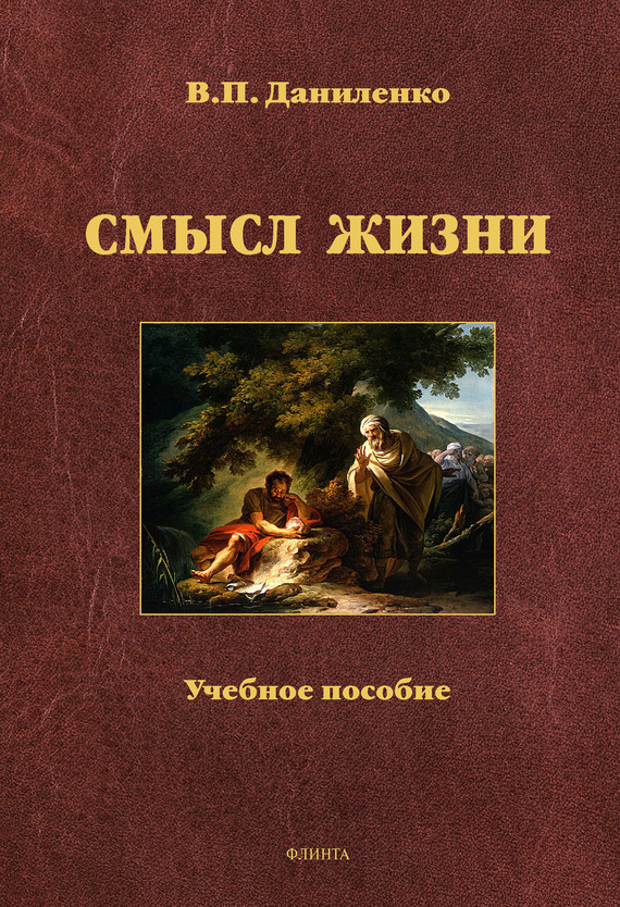 Обложка книги «Смысл жизни. Учебное пособие»