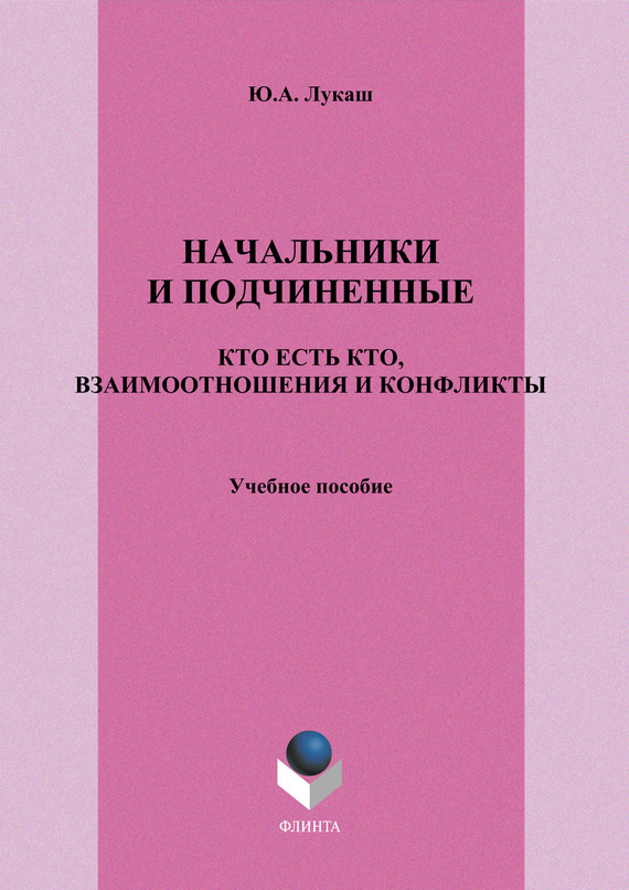 Обложка книги «Начальники и подчиненные. Кто есть кто, взаимоотношения и конфликты. Учебное пособие»