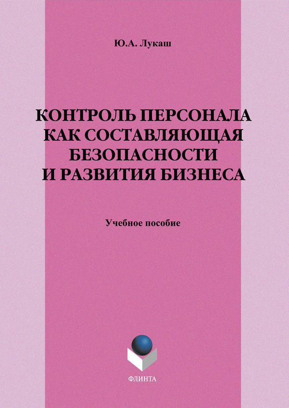 Обложка книги «Контроль персонала как составляющая безопасности и развития бизнеса. Учебное пособие»