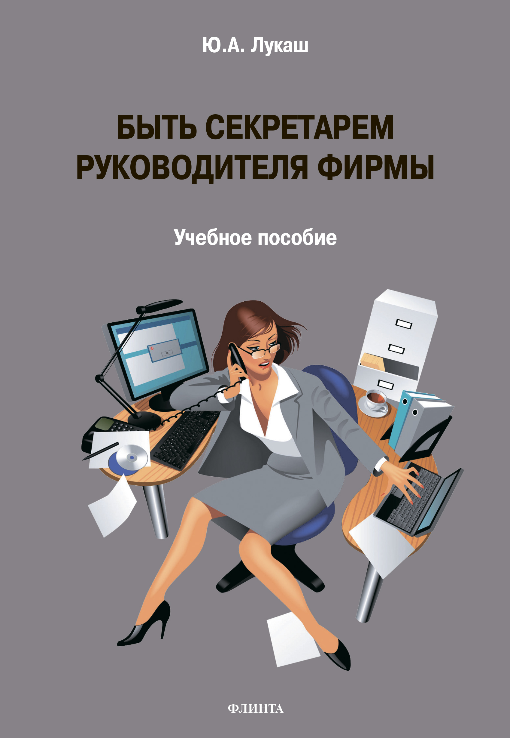 Обложка книги «Быть секретарем руководителя фирмы»
