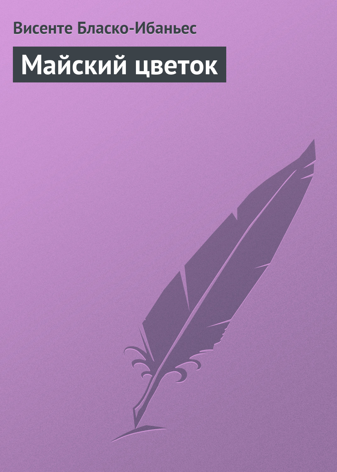 Обложка книги «Майский цветок»