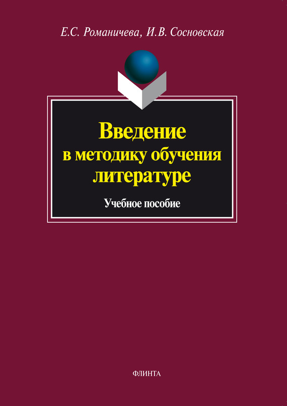 Обложка книги «Введение в методику обучения литературе. Учебное пособие»