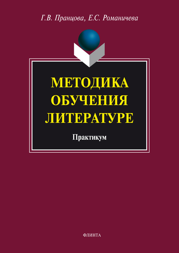 Обложка книги «Методика обучения литературе. Практикум»