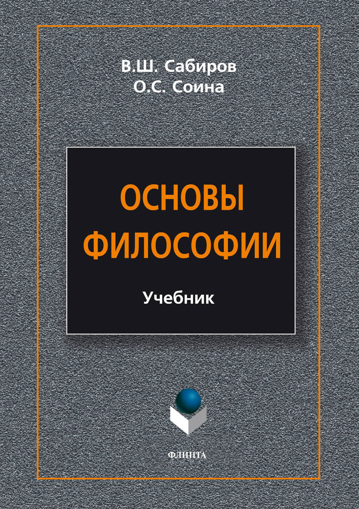 Обложка книги «Основы философии»