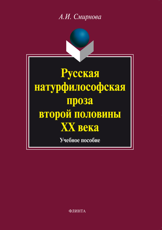 Обложка книги «Русская натурфилософская проза второй половины ХХ века. Учебное пособие»