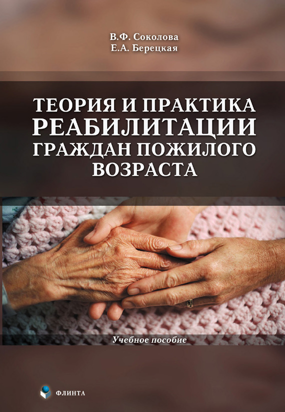 Обложка книги «Теория и практика реабилитации граждан пожилого возраста. Учебное пособие»