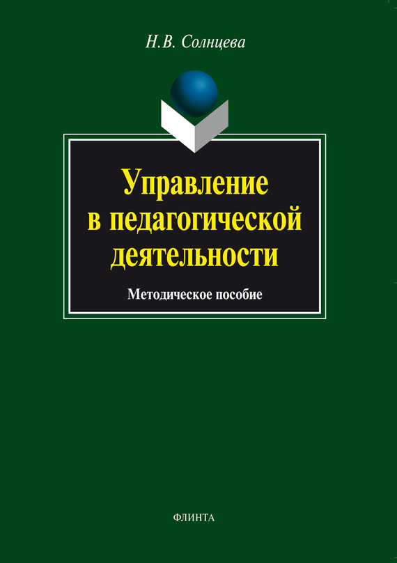 Обложка книги «Управление в педагогической деятельности. Методическое пособие»