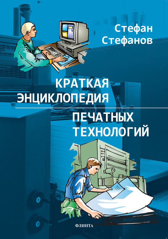 Обложка книги «Краткая энциклопедия печатных технологий»