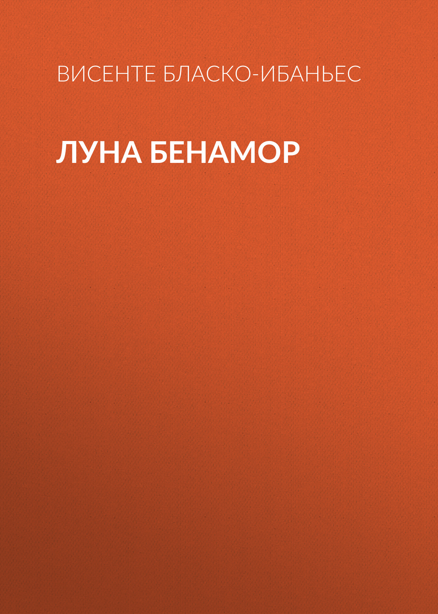 Обложка книги «Луна Бенамор»