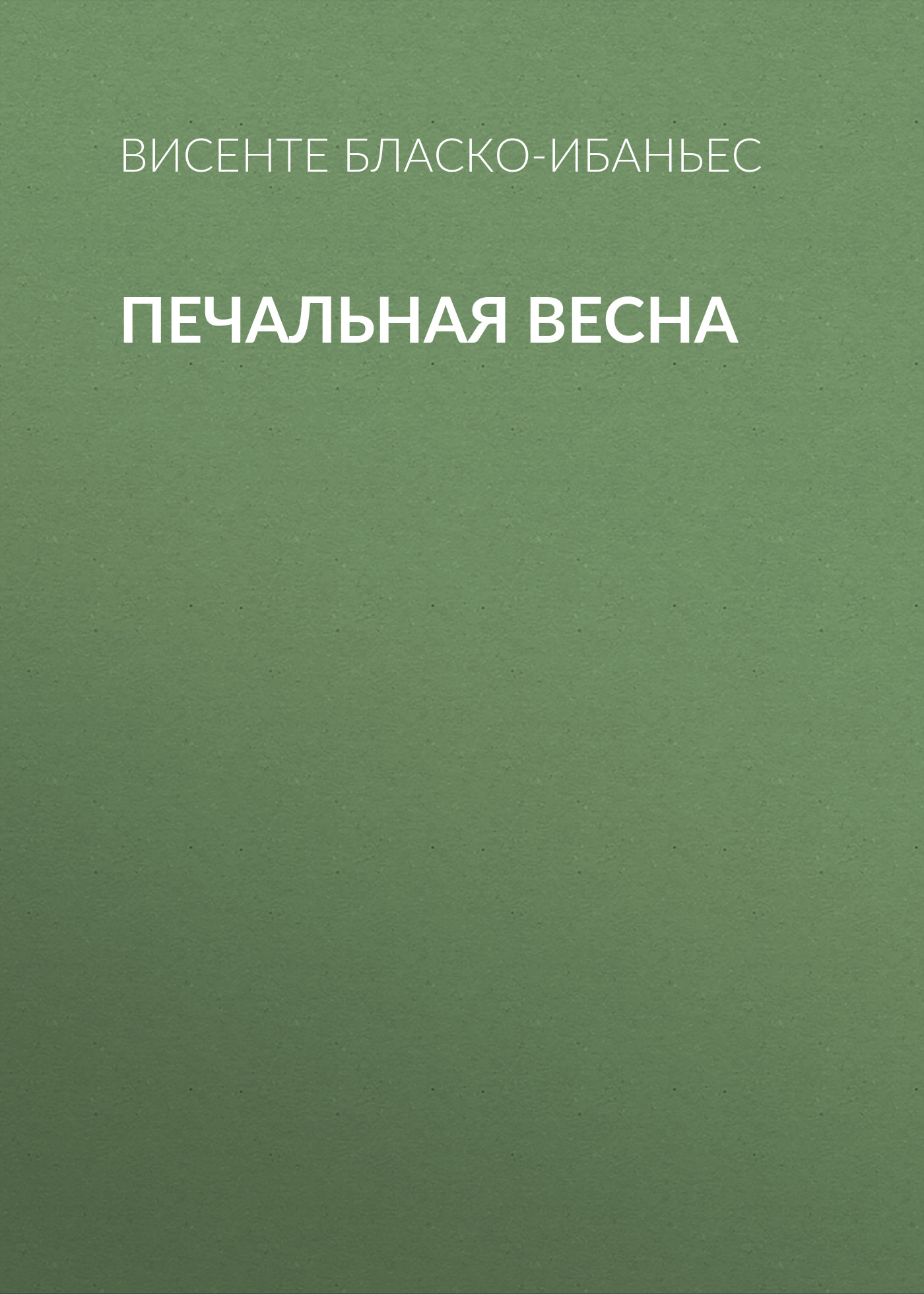 Обложка книги «Печальная весна»