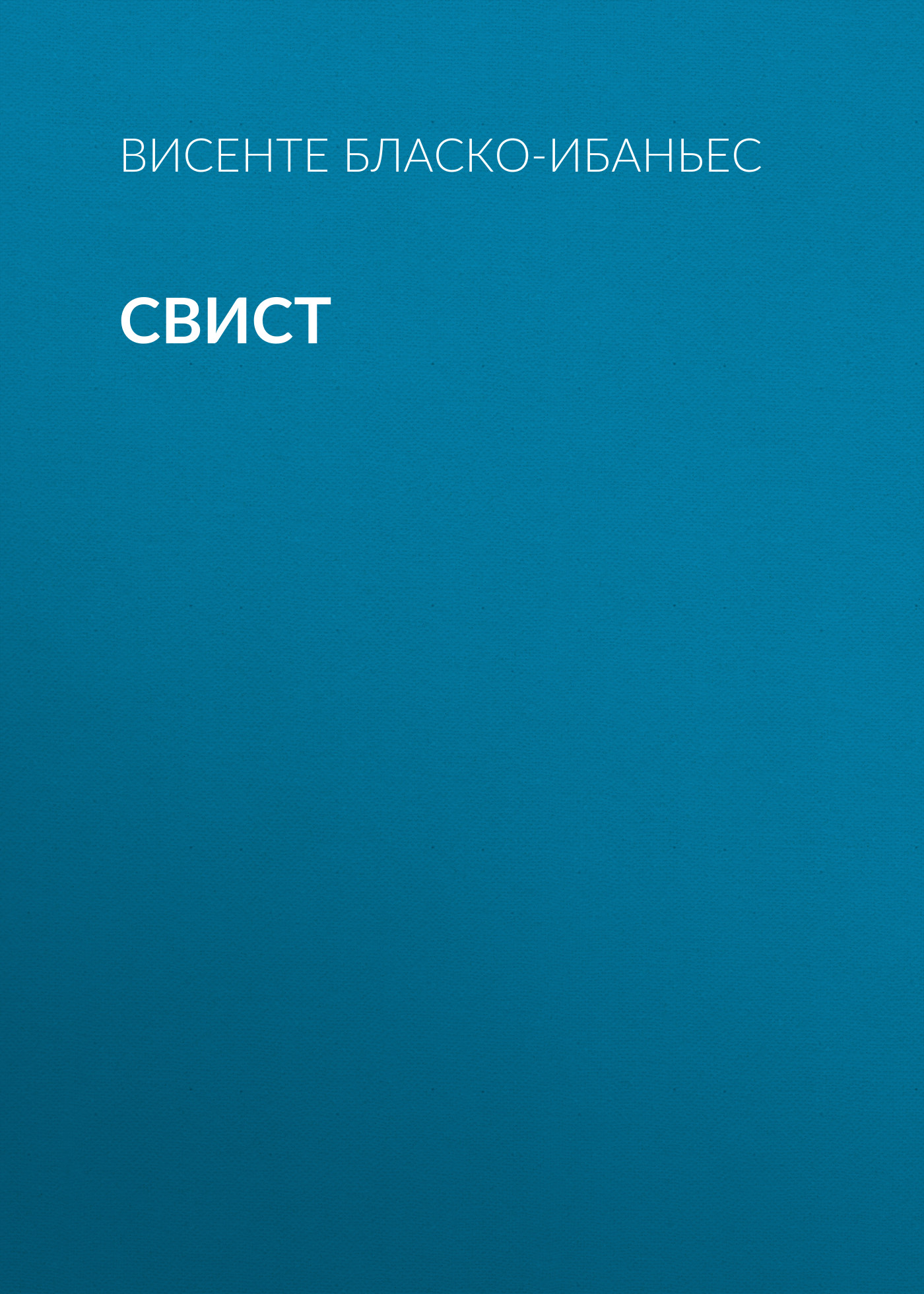 Обложка книги «Свист»