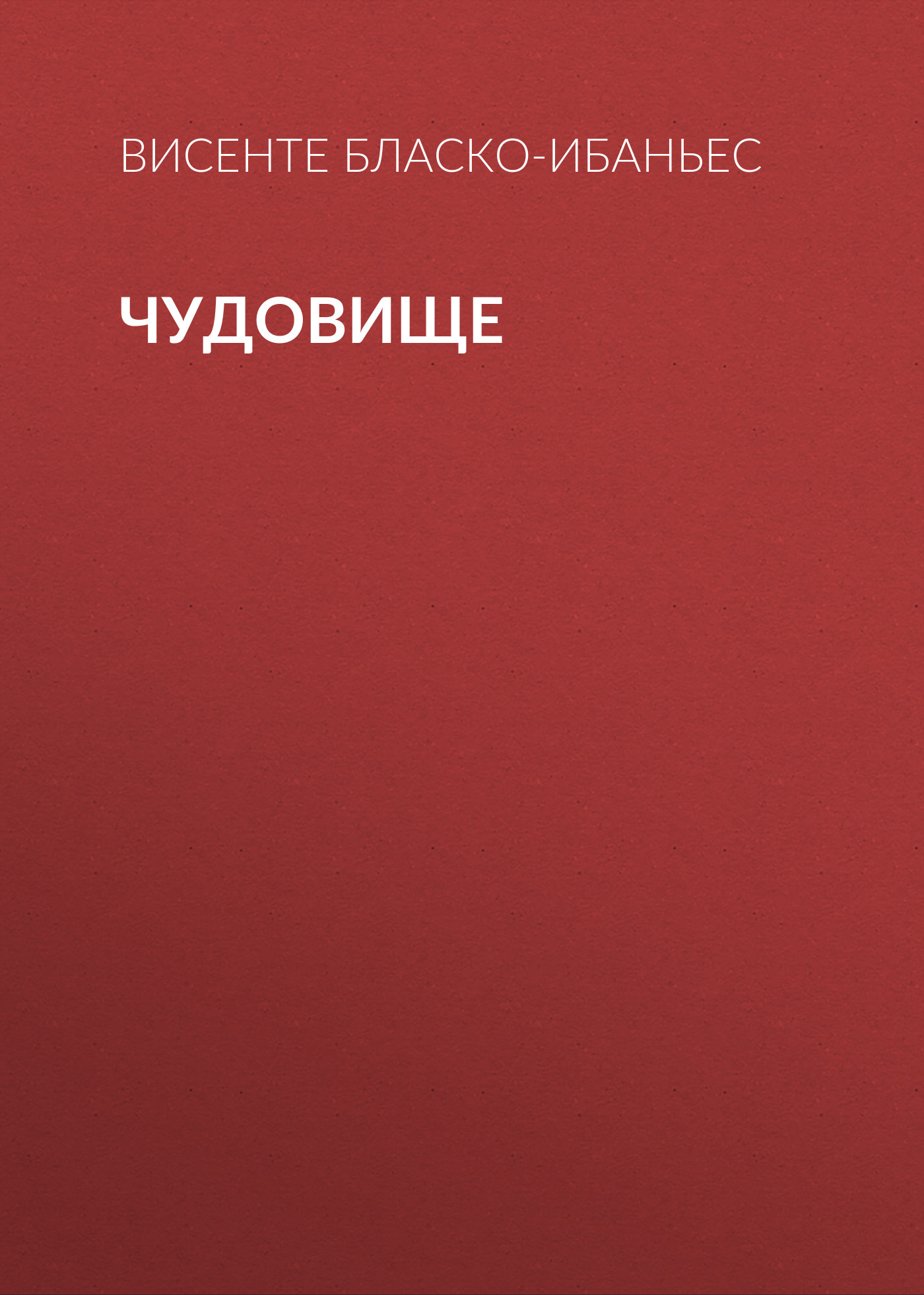 Обложка книги «Чудовище»