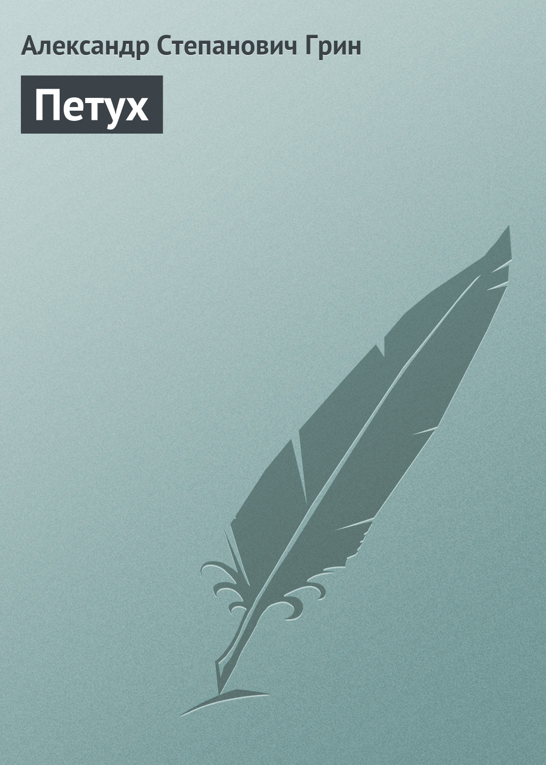 Обложка книги «Петух»