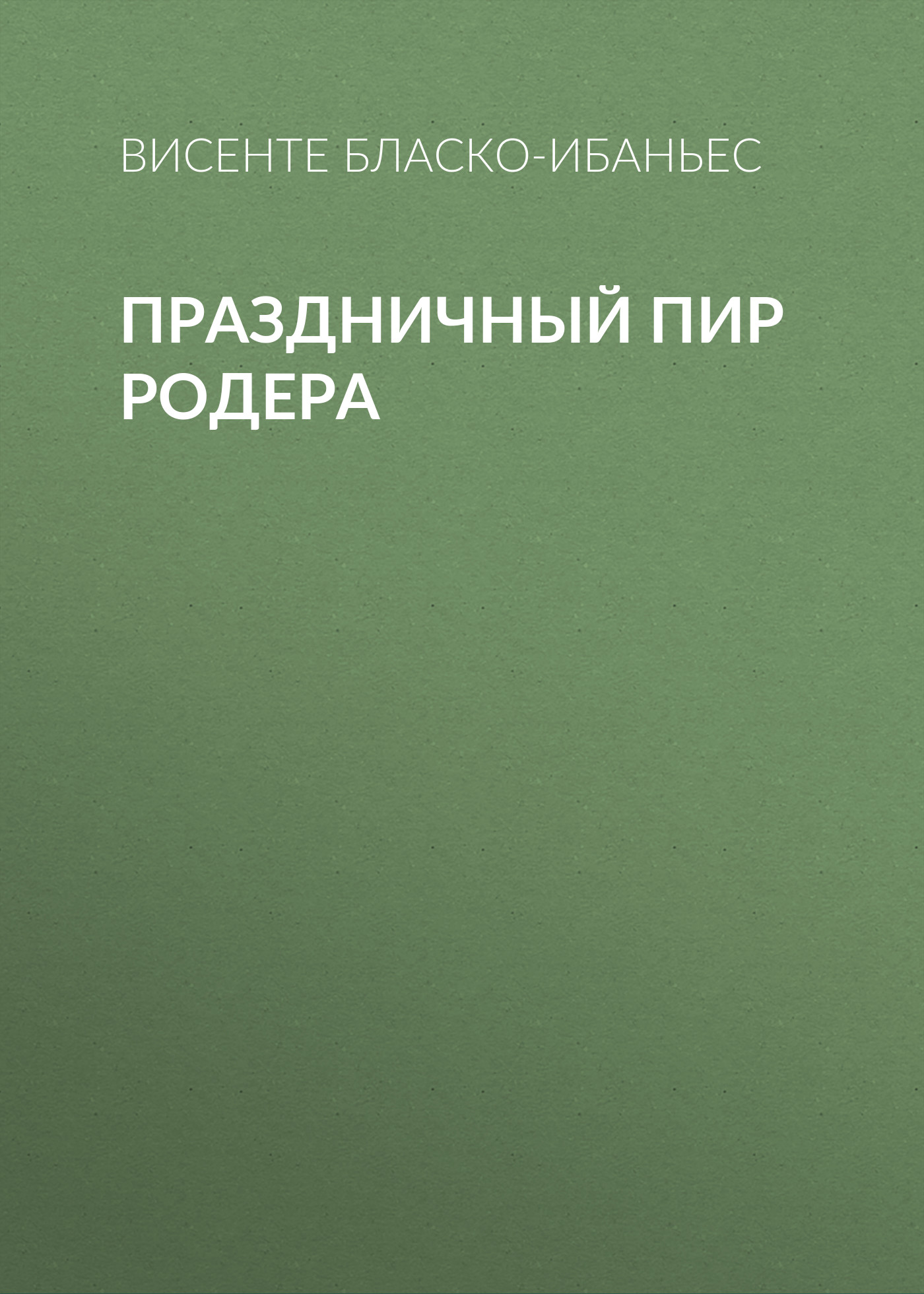 Обложка книги «Праздничный пир Родера»