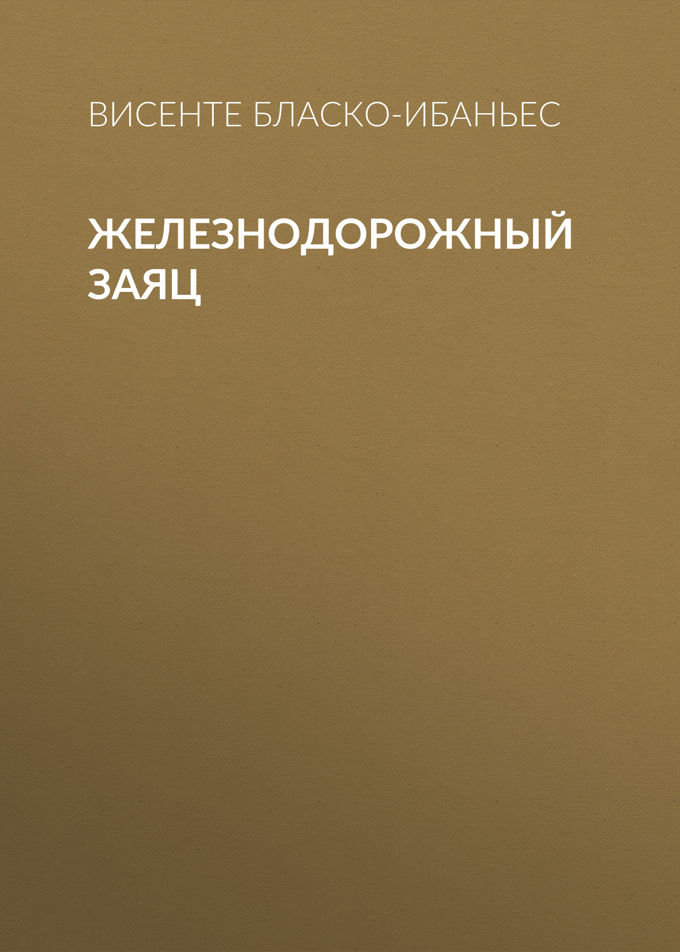 Обложка книги «Железнодорожный заяц»
