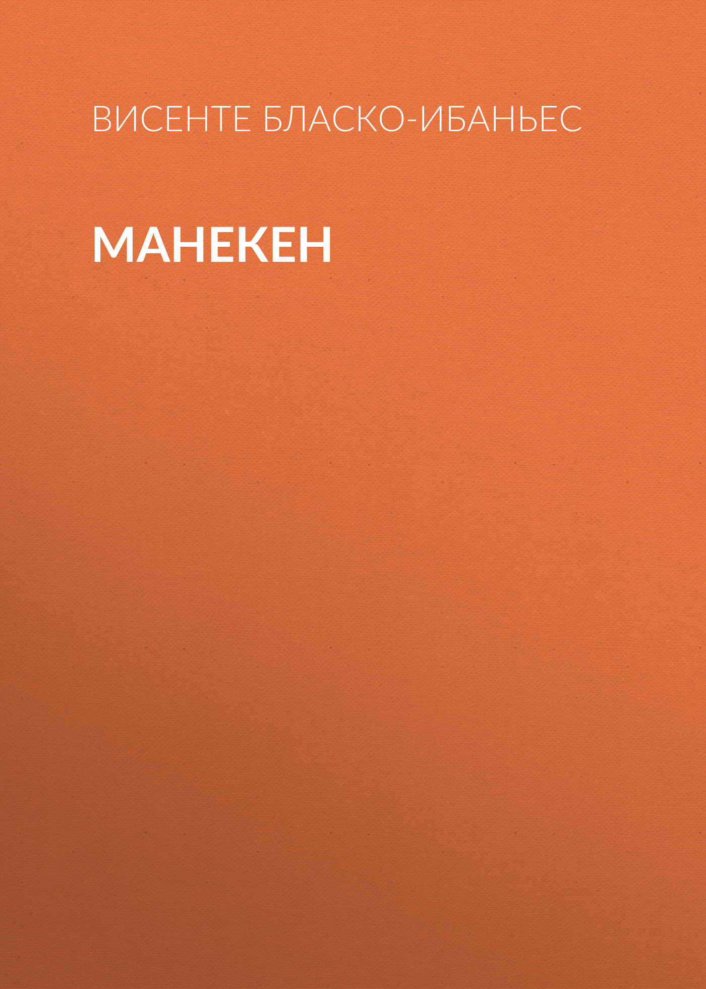 Обложка книги «Манекен»