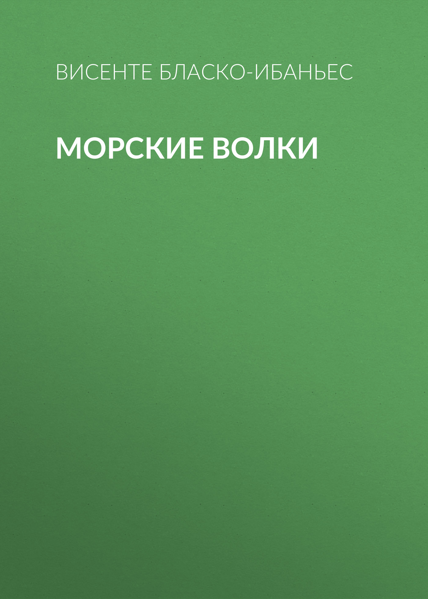 Обложка книги «Морские волки»