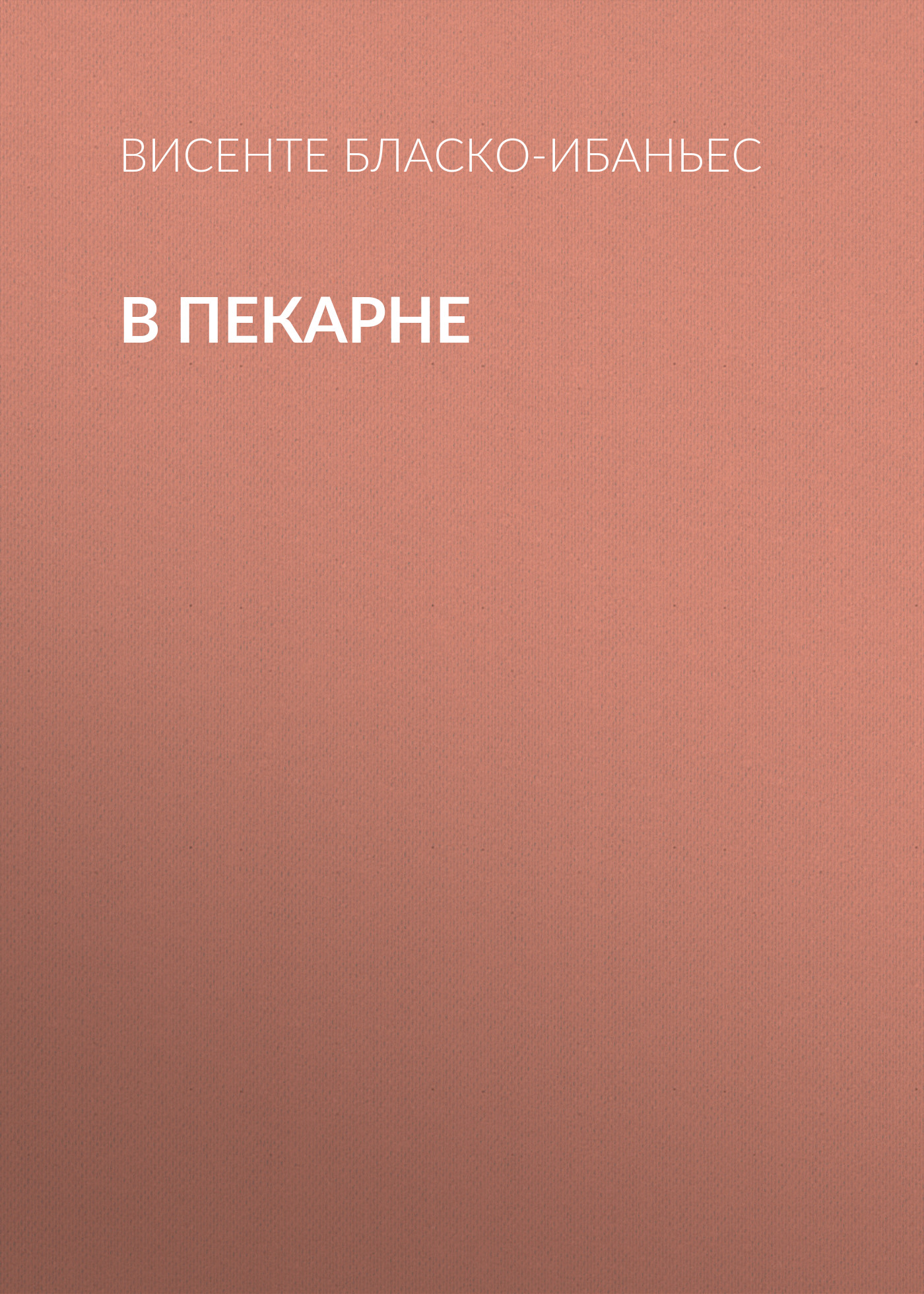 Обложка книги «В пекарне»