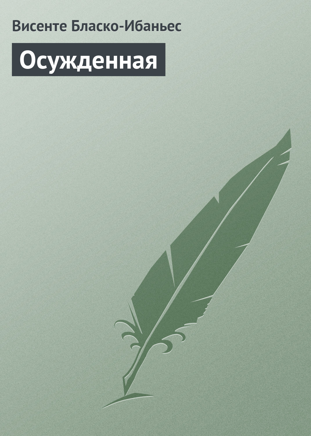 Обложка книги «Осужденная»