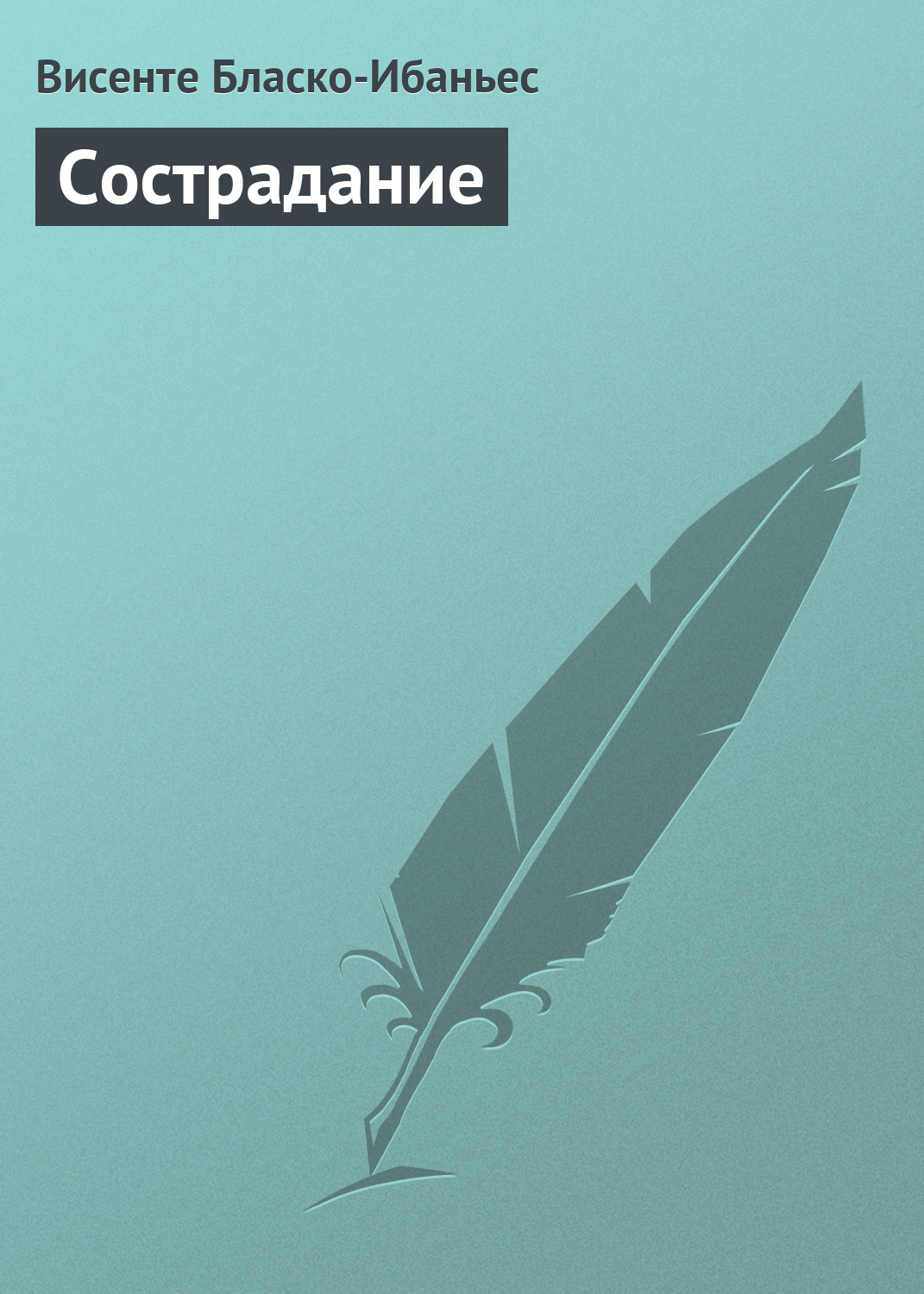 Обложка книги «Сострадание»