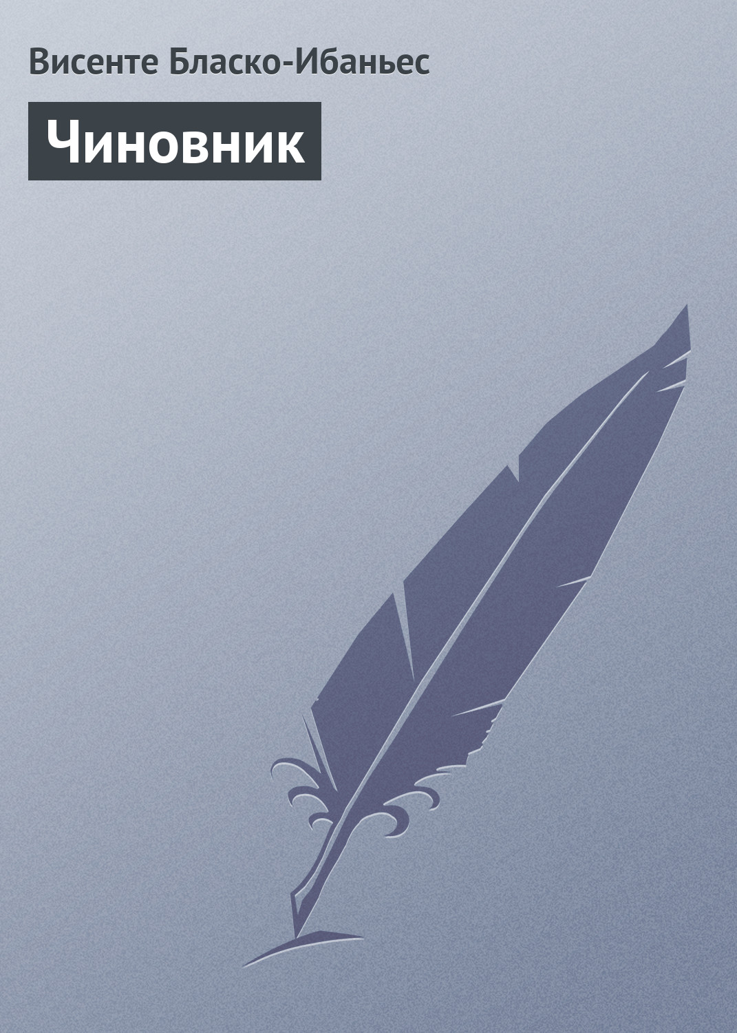 Обложка книги «Чиновник»