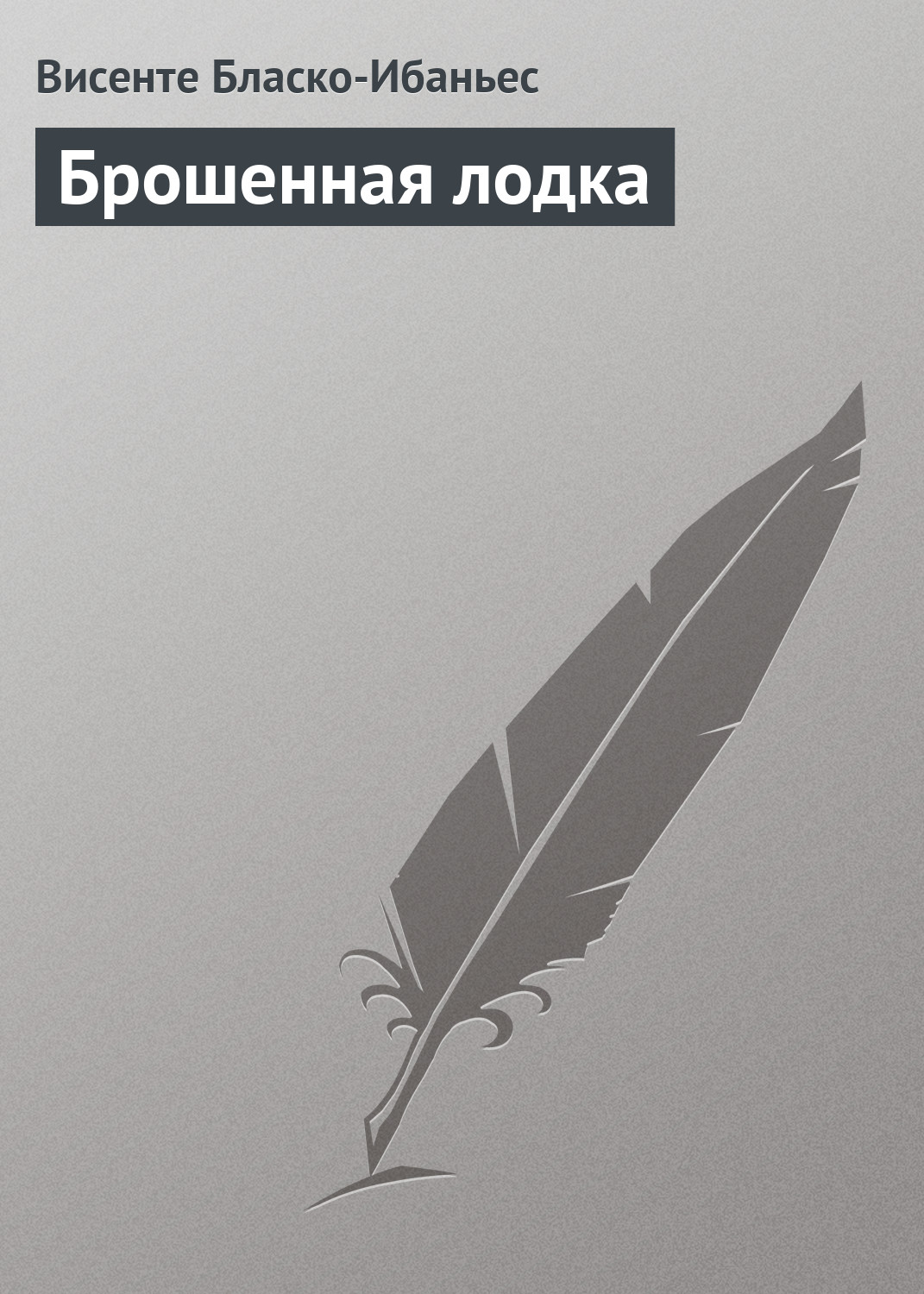 Обложка книги «Брошенная лодка»