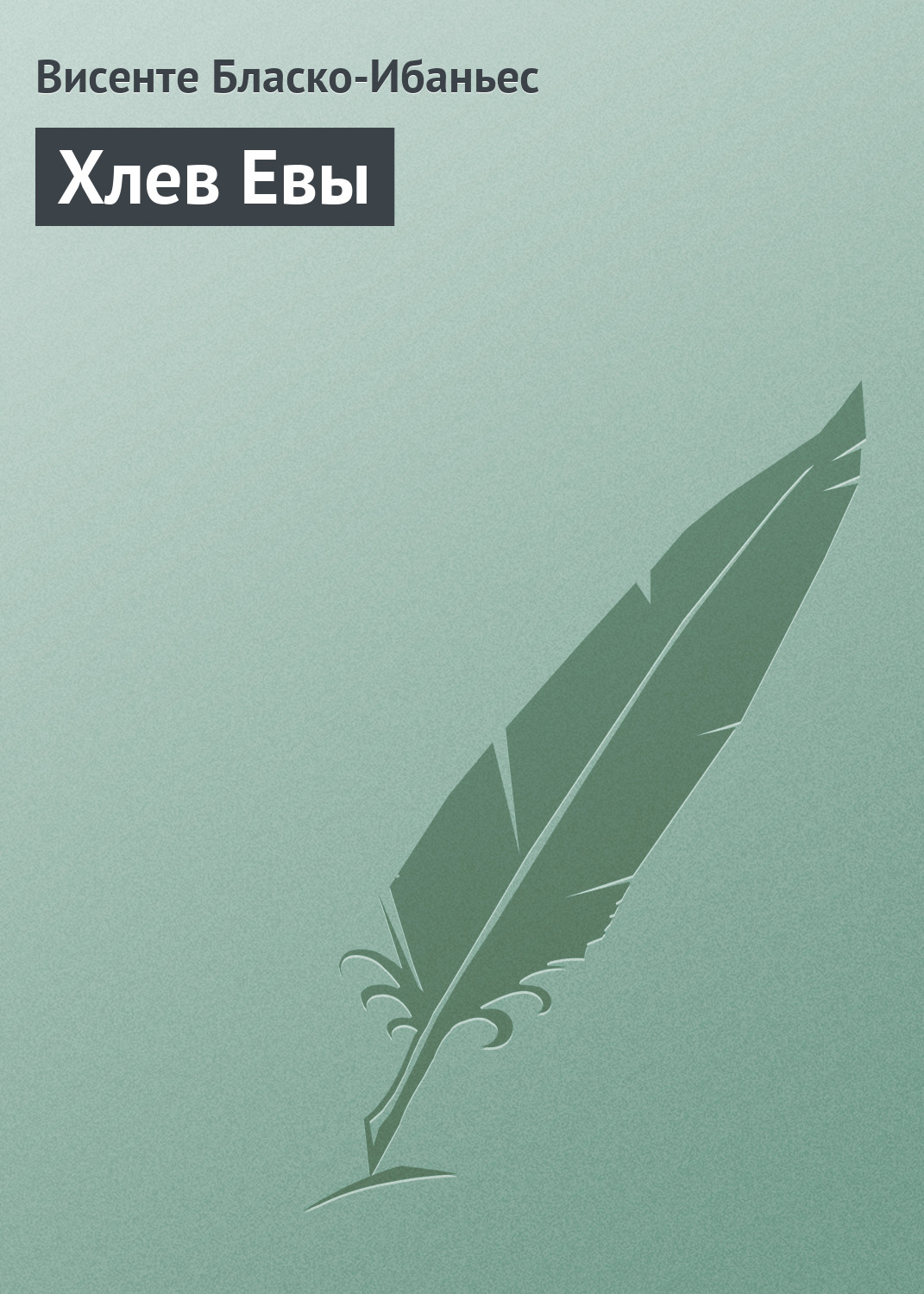 Обложка книги «Хлев Евы»