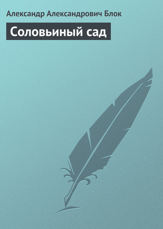Обложка книги «Соловьиный сад»