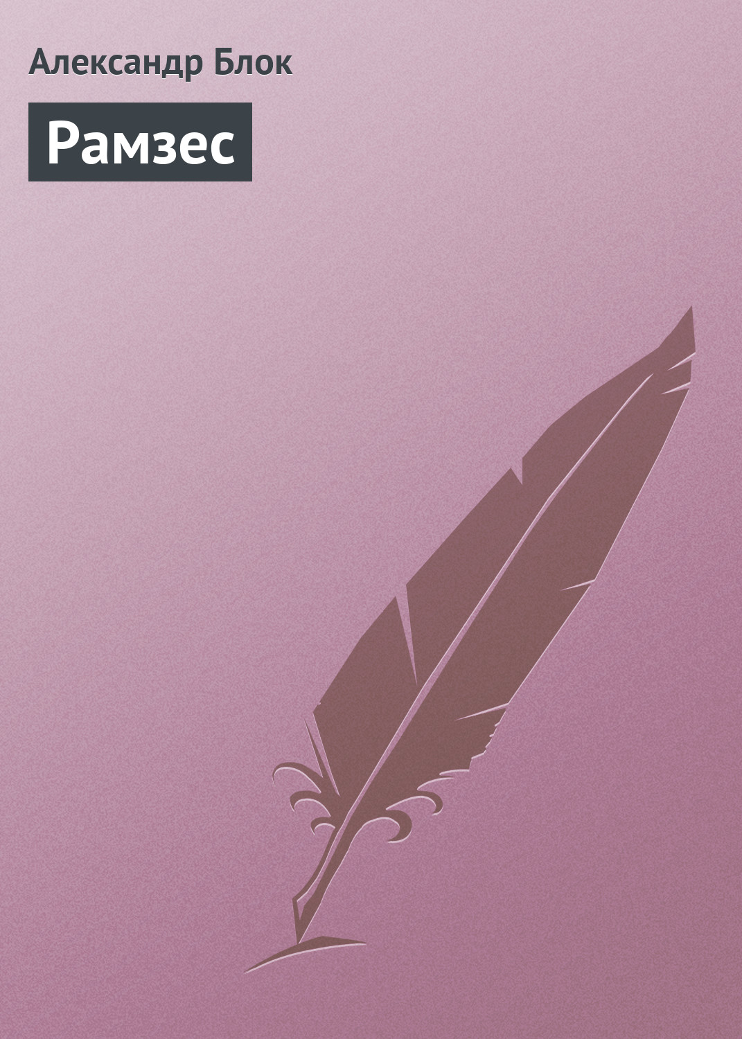 Обложка книги «Рамзес»