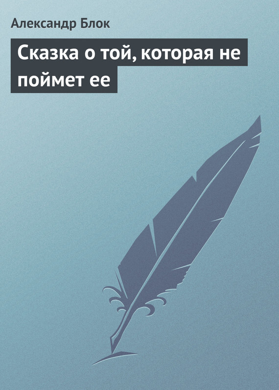 Обложка книги «Сказка о той, которая не поймет ее»