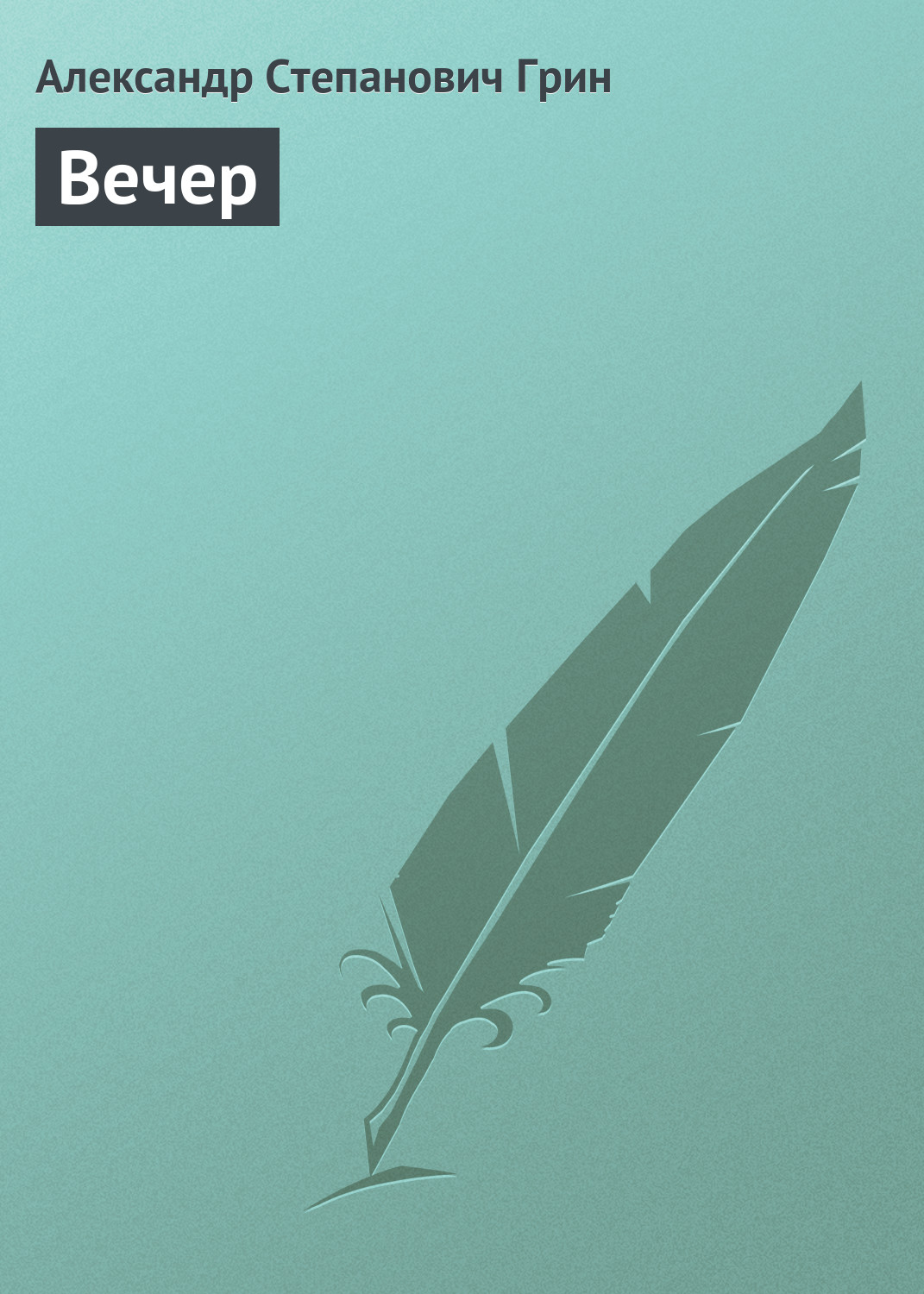 Обложка книги «Вечер»