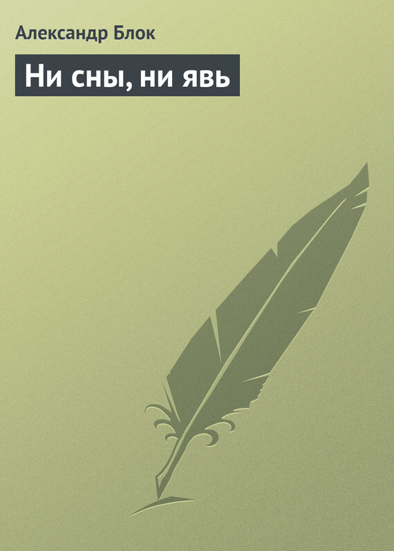 Обложка книги «Ни сны, ни явь»