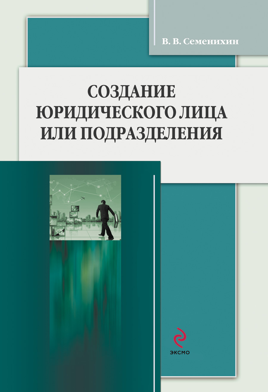 Обложка книги «Создание юридического лица или подразделения»