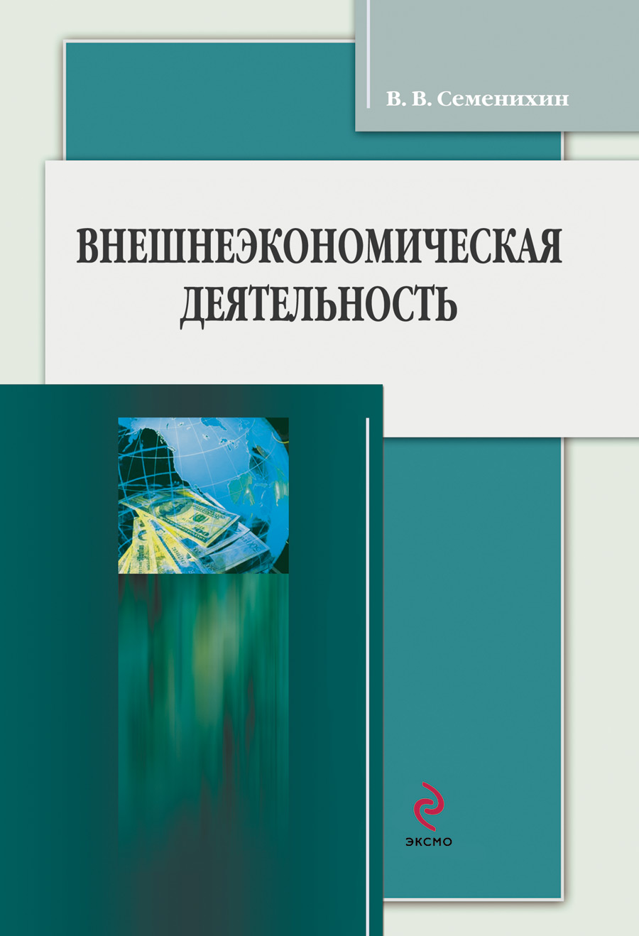 Обложка книги «Внешнеэкономическая деятельность»