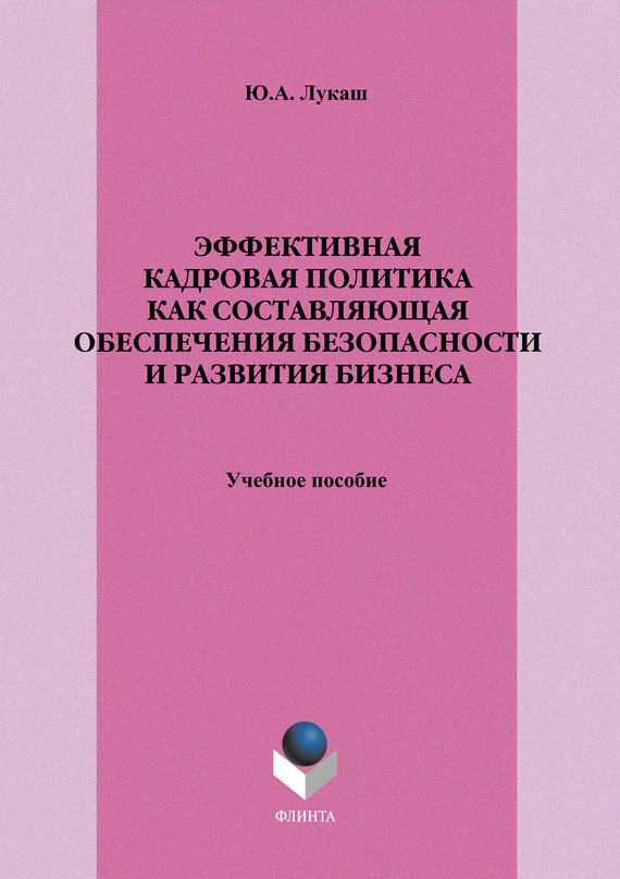 Обложка книги «Эффективная кадровая политика как составляющая обеспечения безопасности и развития бизнеса. Учебное пособие»