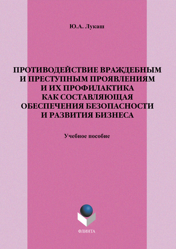 Обложка книги «Противодействие враждебным и преступным проявлениям и их профилактика как составляющая обеспечения безопасности и развития бизнеса. Учебное пособие»