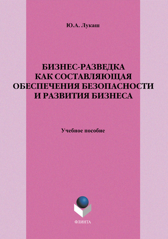 Обложка книги «Бизнес-разведка как составляющая обеспечения безопасности и развития бизнеса. Учебное пособие»