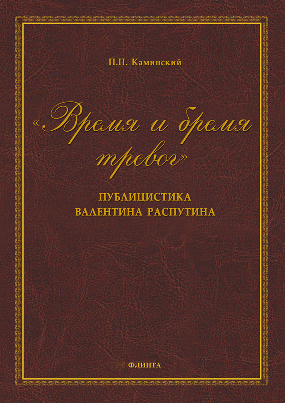 Обложка книги ««Время и бремя тревог». Публицистика Валентина Распутина»