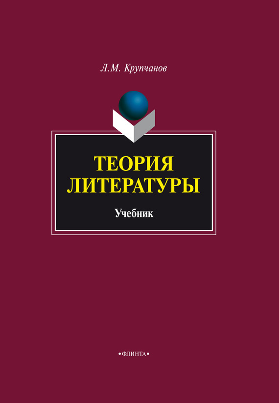 Обложка книги «Теория литературы. Учебник»