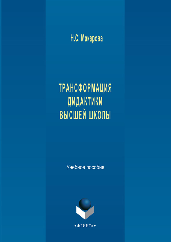 Обложка книги «Трансформация дидактики высшей школы. Учебное пособие»