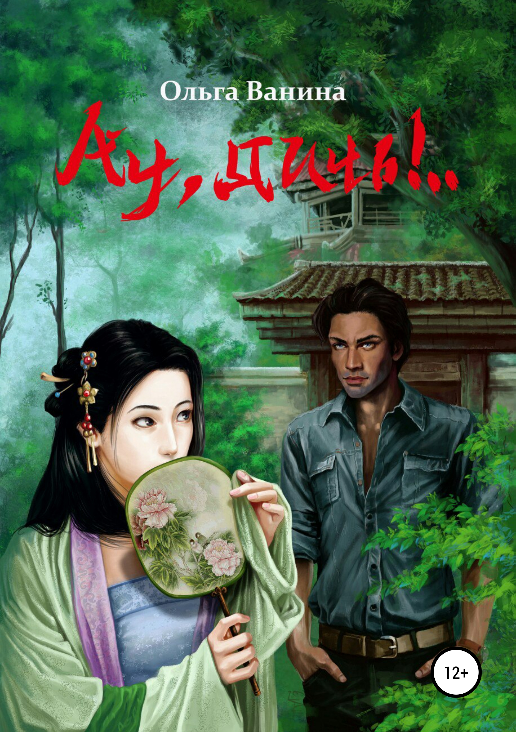 Обложка книги «Ау, дичь!.. Книга первая»