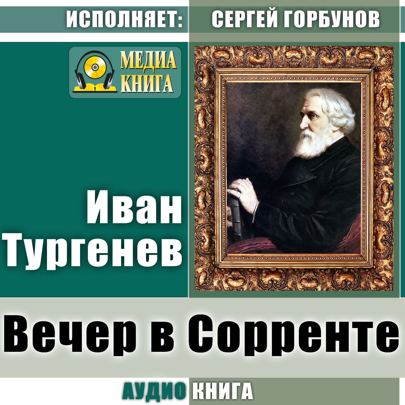 Обложка книги «Вечер в Сорренте»