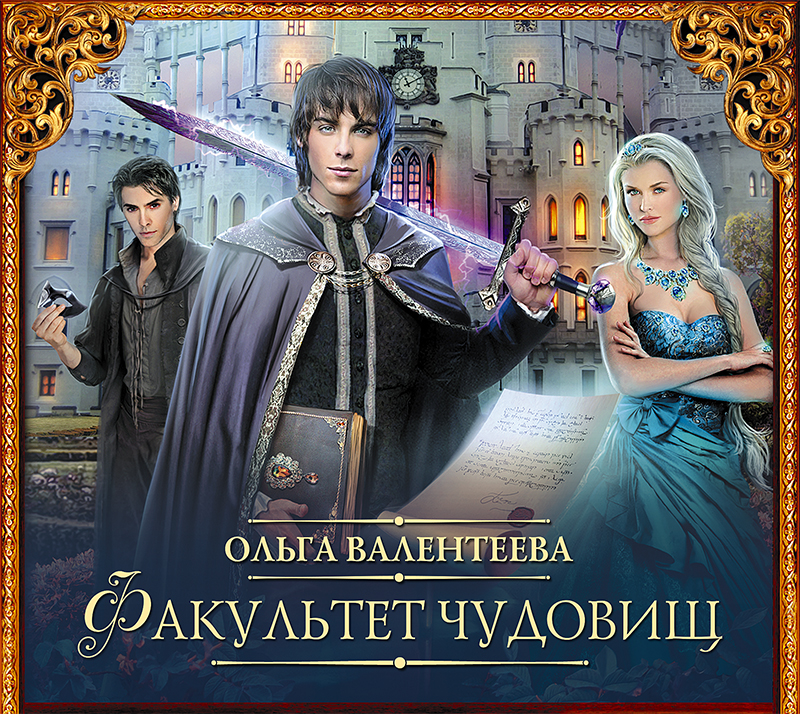 Обложка книги «Факультет чудовищ»
