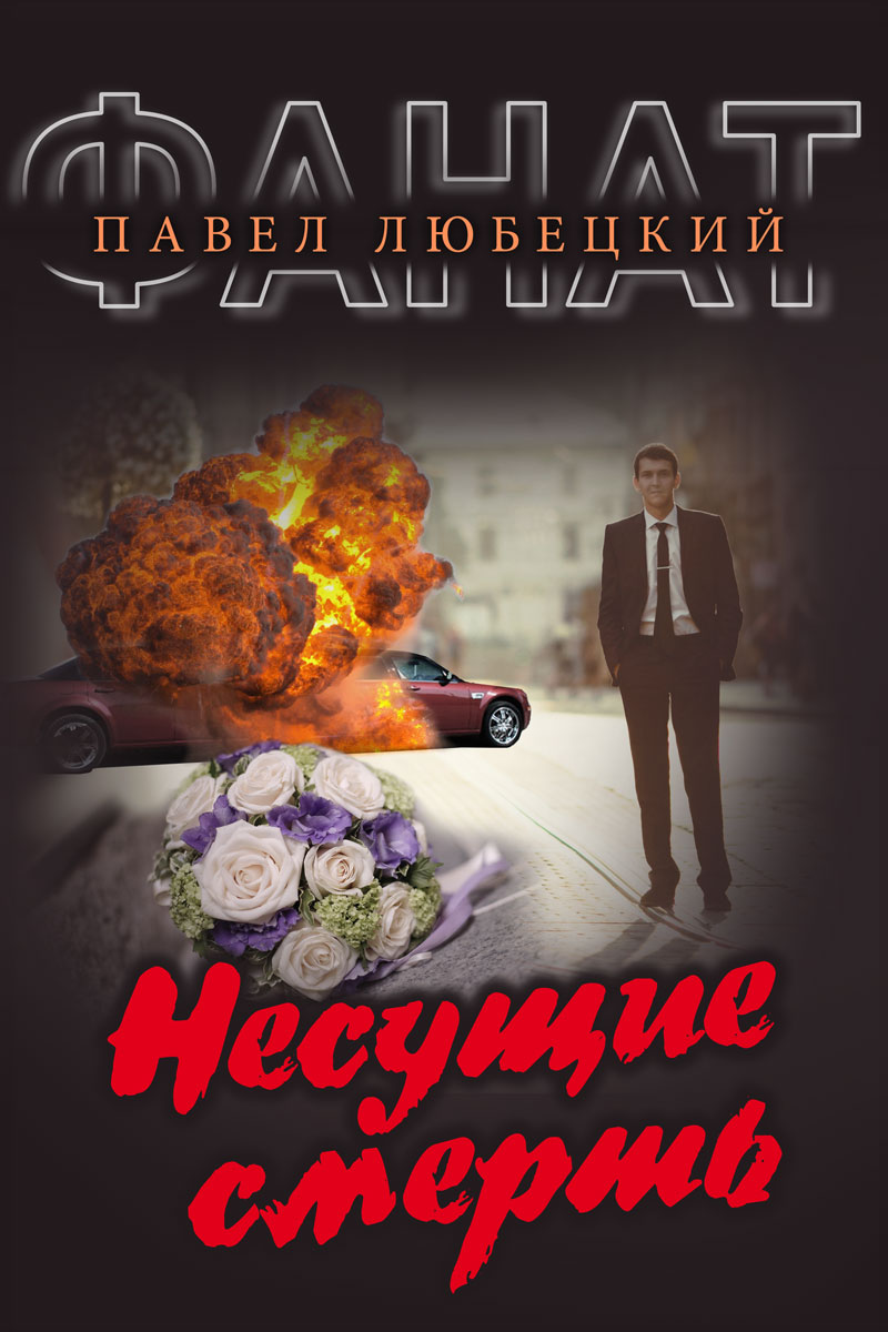 Обложка книги «Несущие смерть»