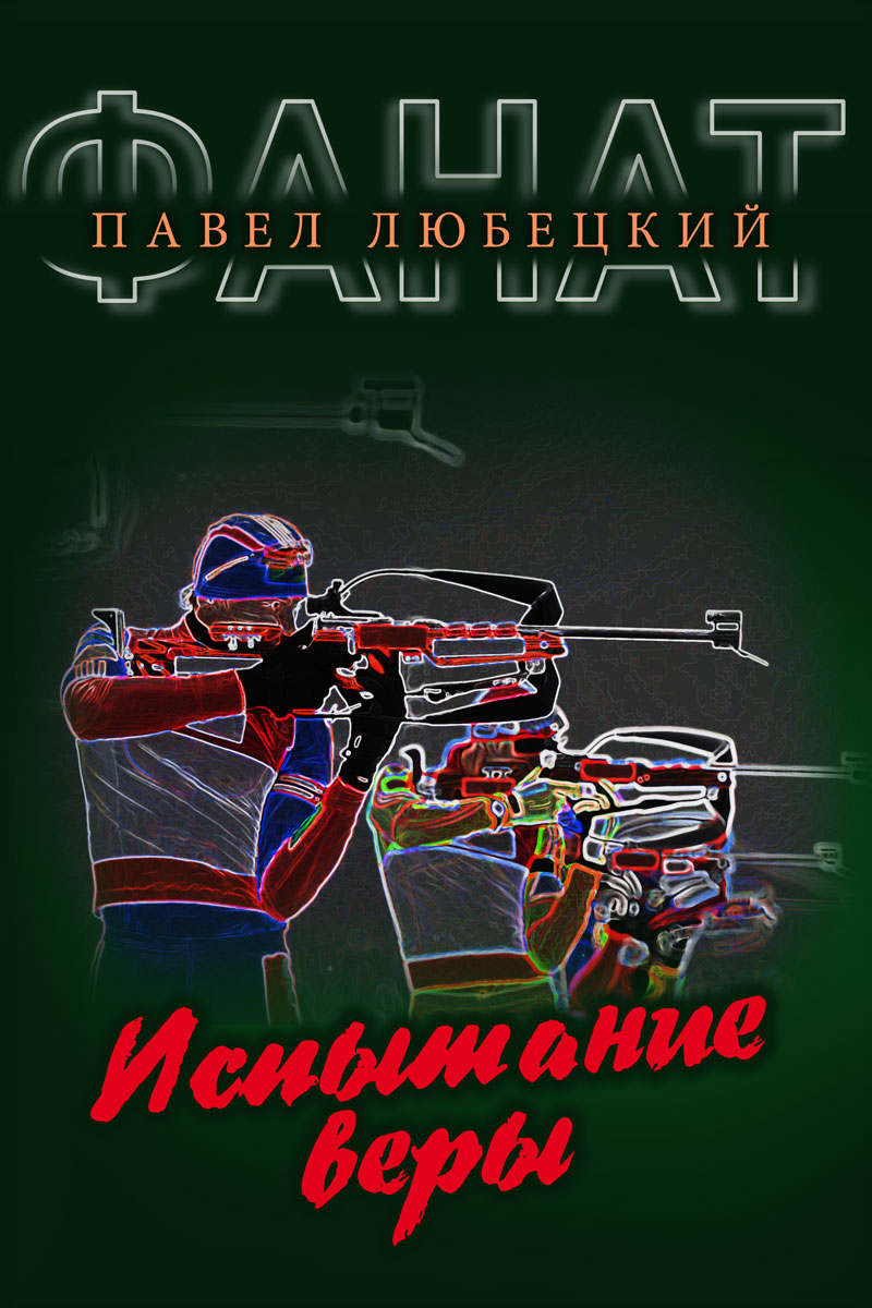 Обложка книги «Испытание веры»