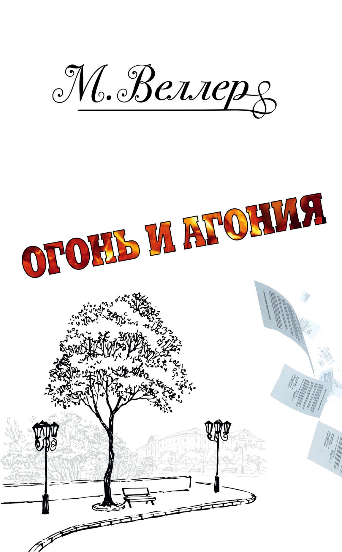 Обложка книги «Огонь и агония»
