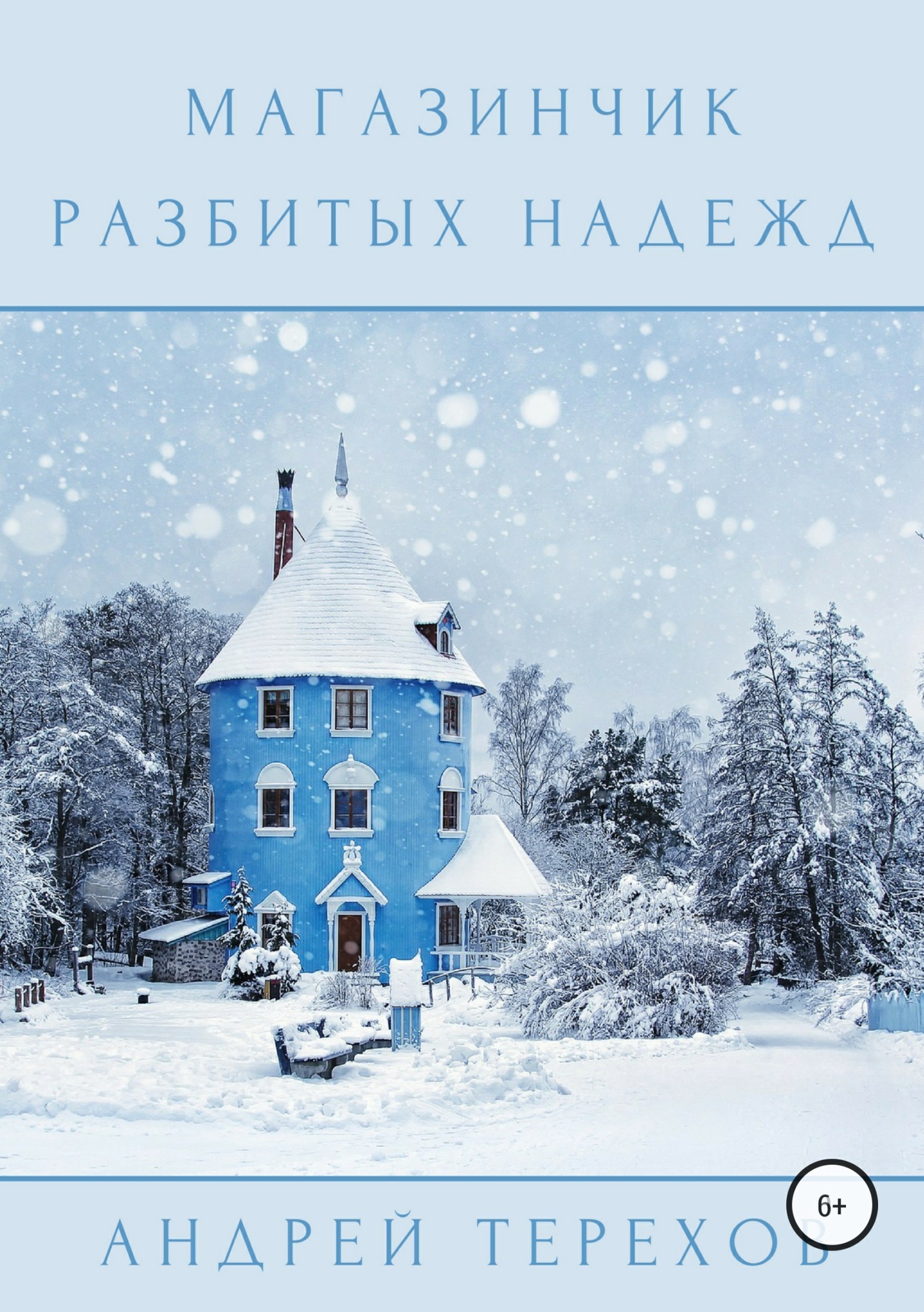 Обложка книги «Магазинчик разбитых надежд»