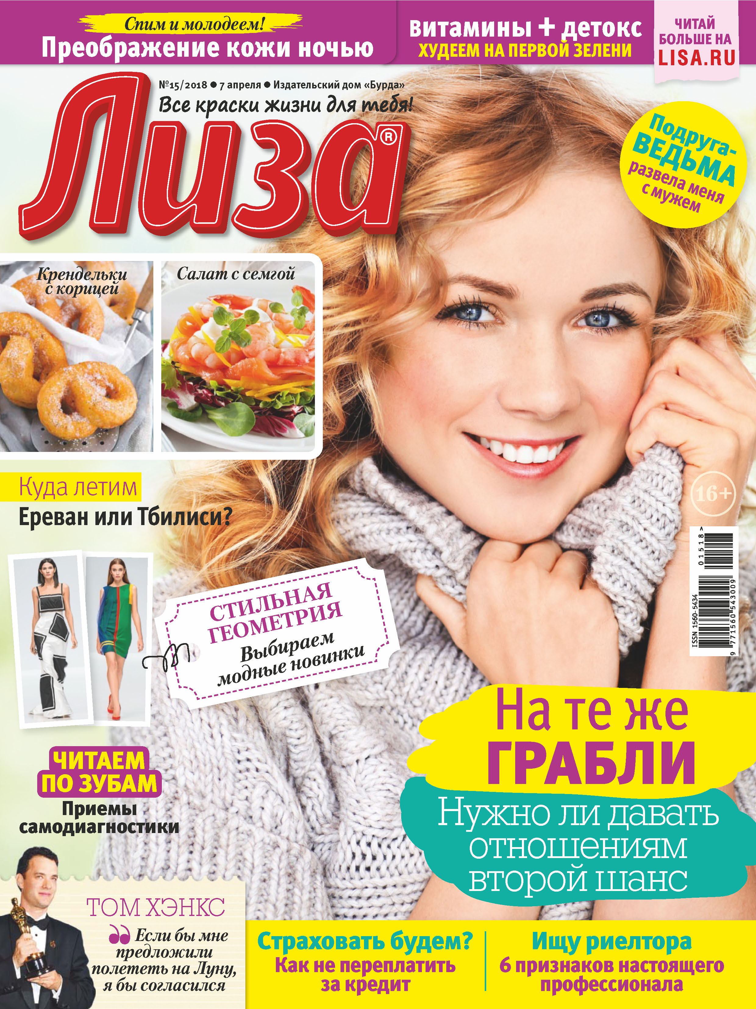 Обложка книги «Журнал «Лиза» №15/2018»