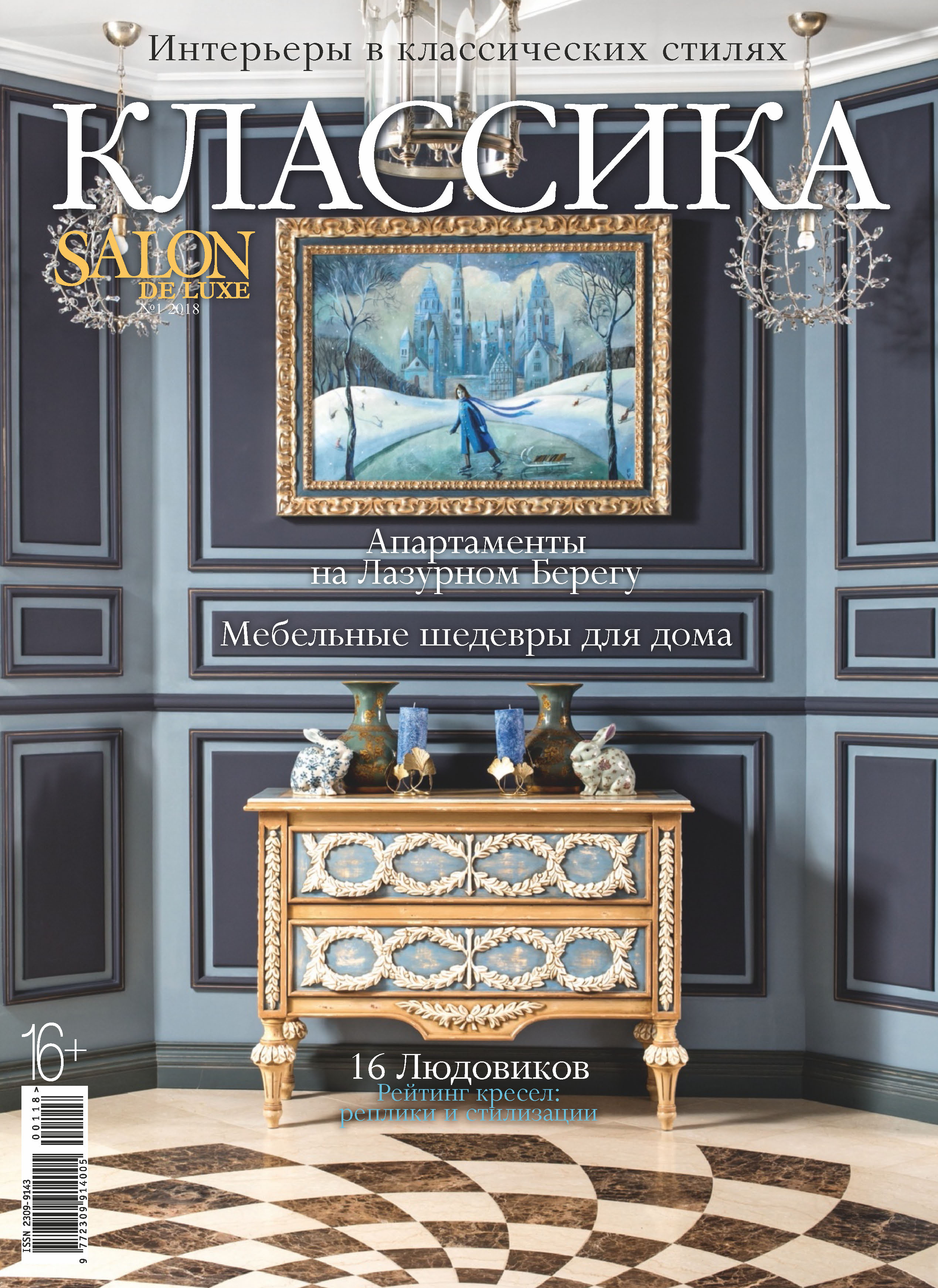 Обложка книги «SALON de LUXE. Спецвыпуск журнала SALON-interior. №01/2018»