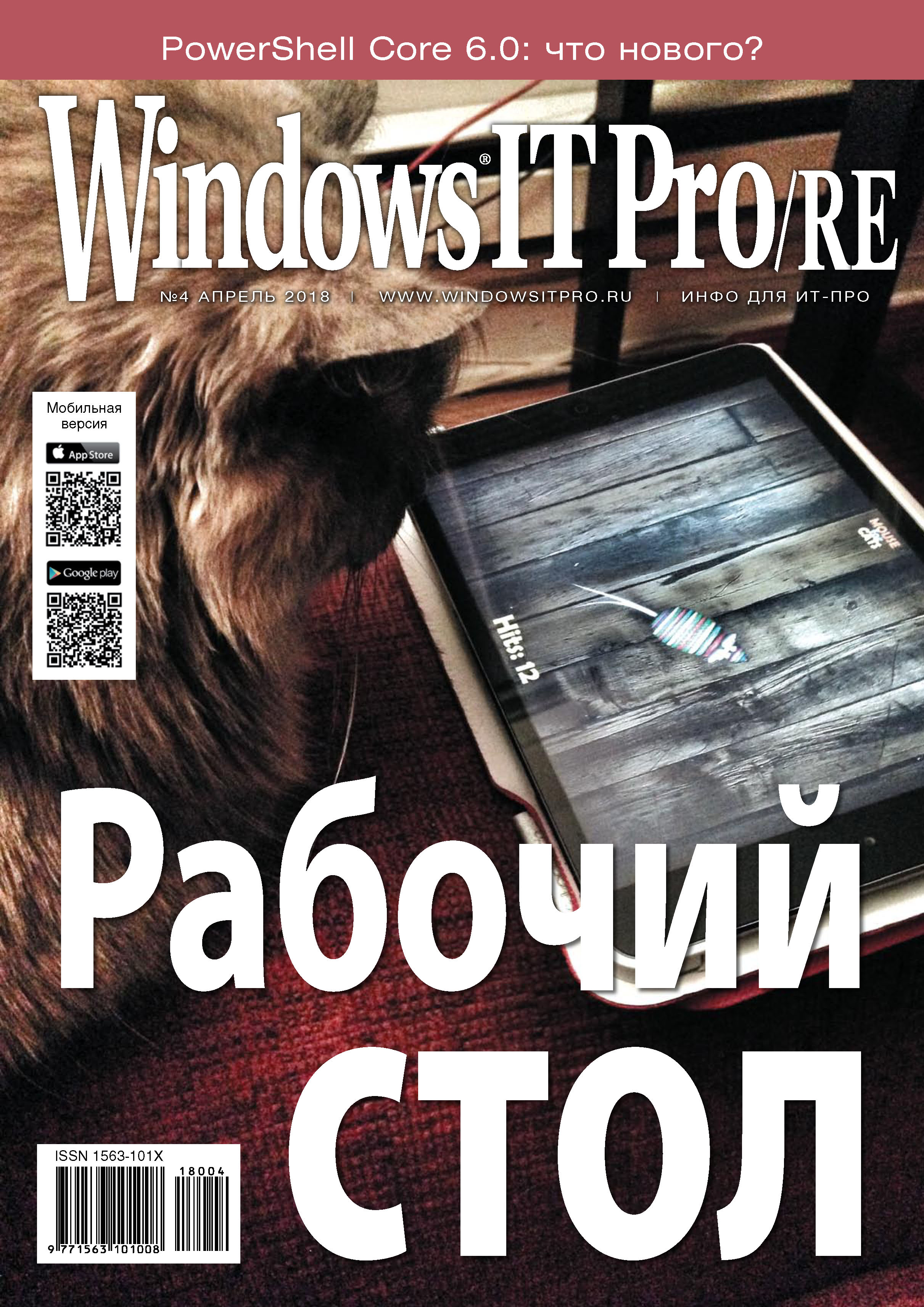 Обложка книги «Windows IT Pro/RE №04/2018»